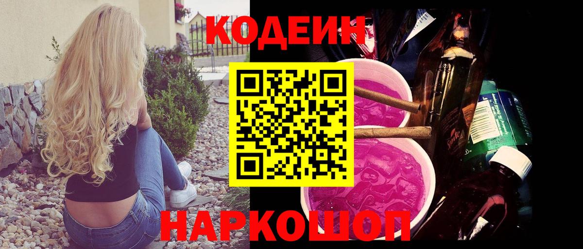 Кодеиновый сироп Lean Purple Drank Урай